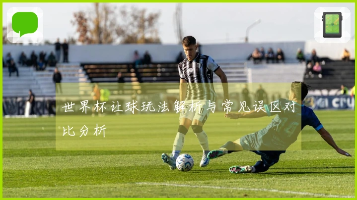 世界杯让球玩法解析与常见误区对比分析