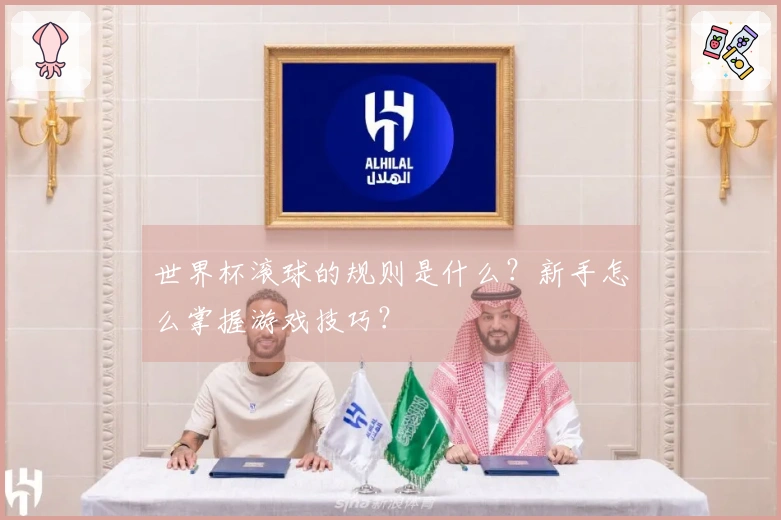 世界杯滚球的规则是什么？新手怎么掌握游戏技巧？
