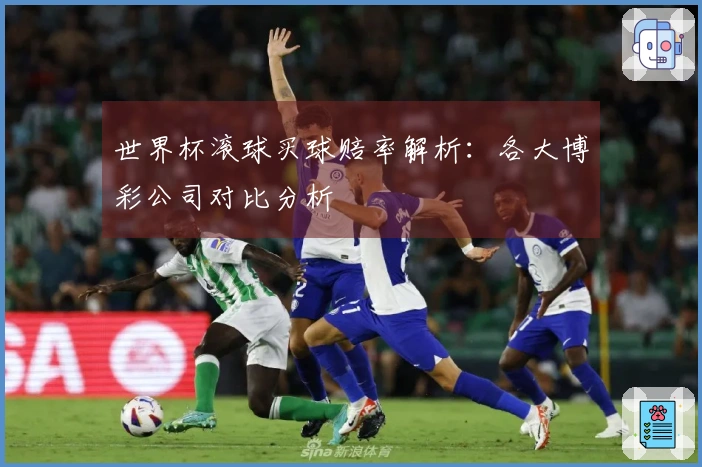 世界杯滚球买球赔率解析：各大博彩公司对比分析