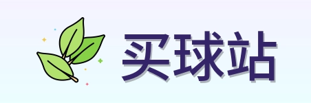 买球站 官方首页